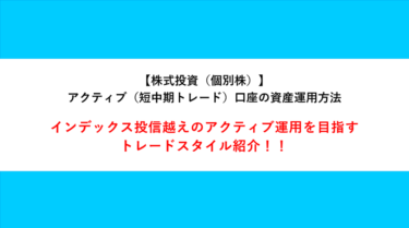 【株式投資（個別株）】シュウのアクティブ（短中期トレード）口座の資産運用方法紹介